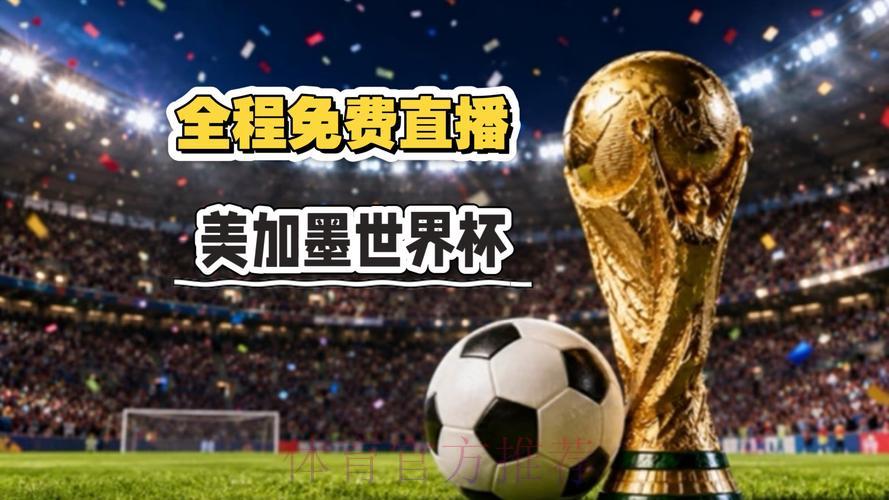 最新世界杯直播神器免费领取，精彩赛事尽在掌握！