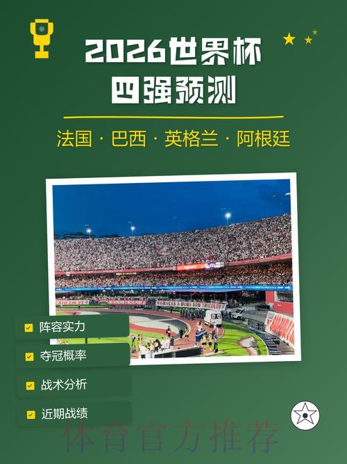 2026世界杯赛事预测平台官方权威指南 2026世界杯赛事预测平台官方权威指南