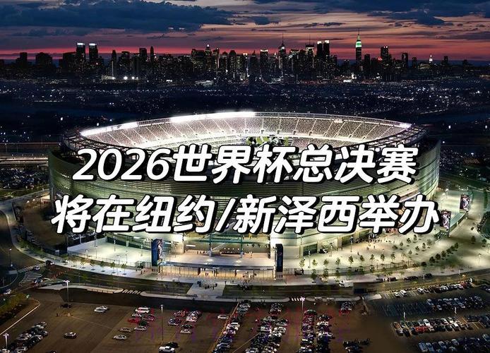 2026世界杯转播：赛场精彩瞬间全程回顾